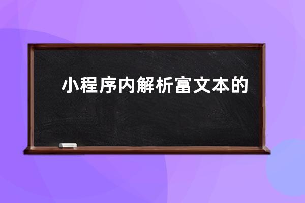 小程序內解析富文本的幾種方案