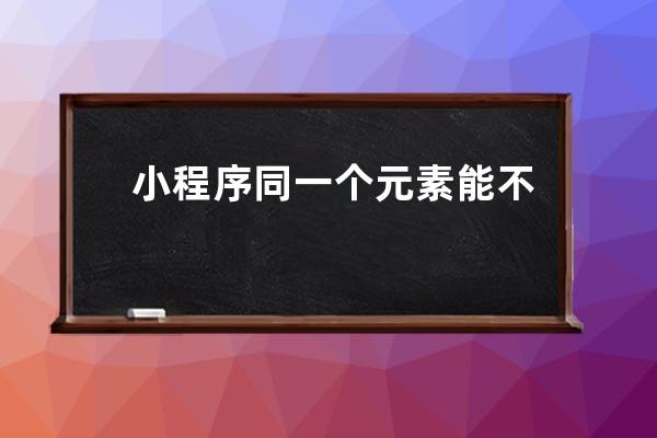 小程序同一個元素能不能綁定bind多個tap事件