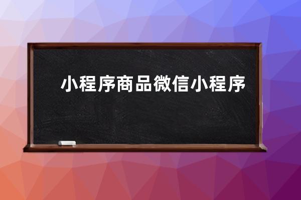 小程序商品 微信小程序商品介紹