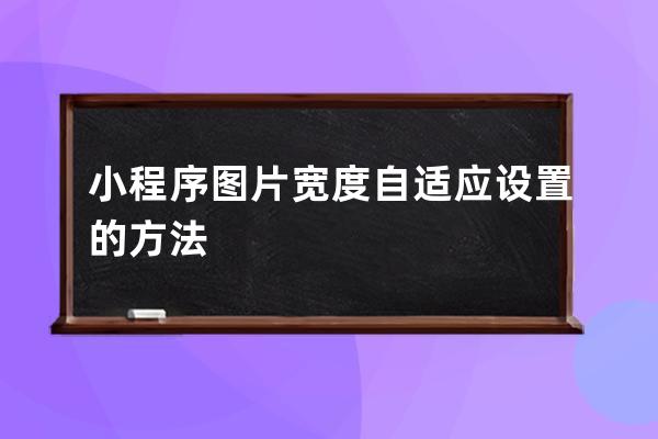 小程序圖片寬度自適應(yīng)設(shè)置的方法