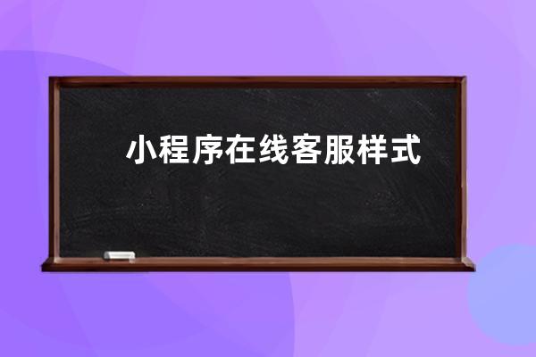 小程序在線客服樣式