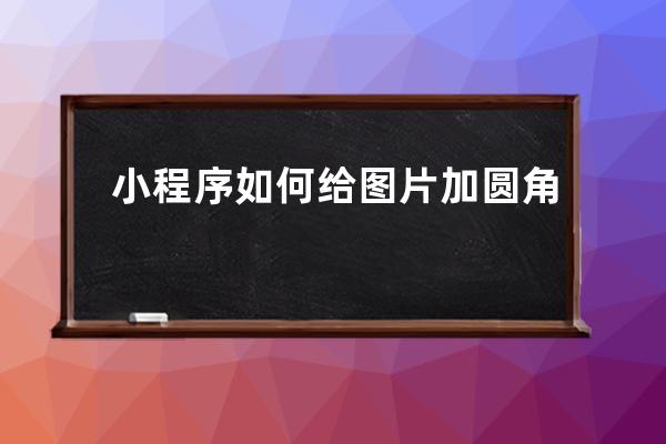 小程序如何給圖片加圓角