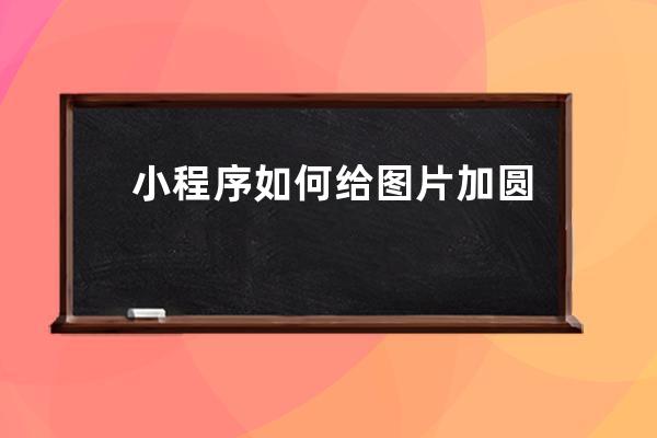 小程序如何給圖片加圓角