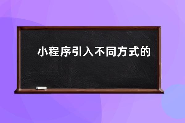 小程序引入不同方式的icon