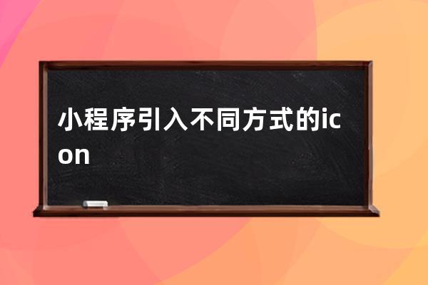 小程序引入不同方式的icon