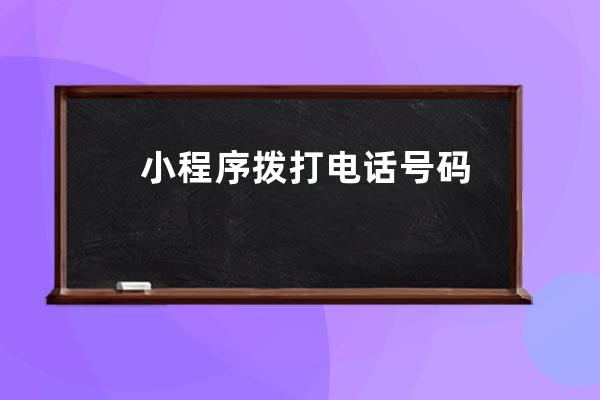 小程序 撥打電話號碼