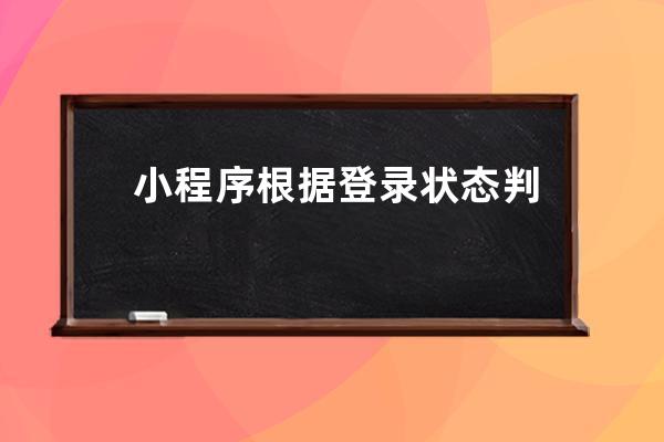 小程序根據登錄狀態判斷跳轉首頁還是登錄頁