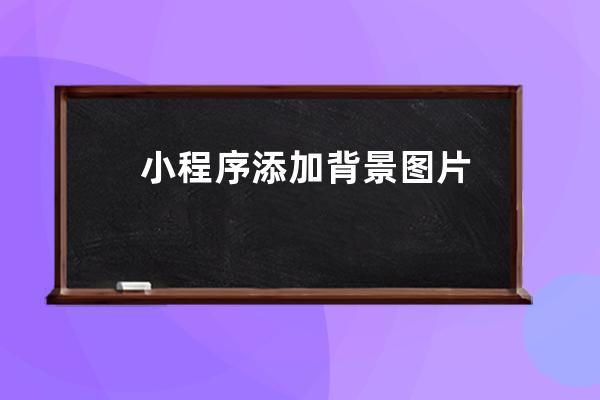 小程序添加背景圖片