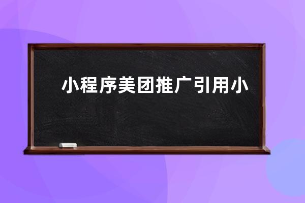 小程序美團推廣引用小程序代碼