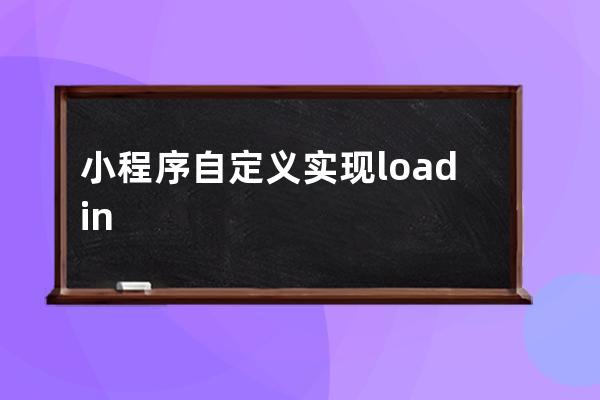 小程序自定義實(shí)現(xiàn)loading