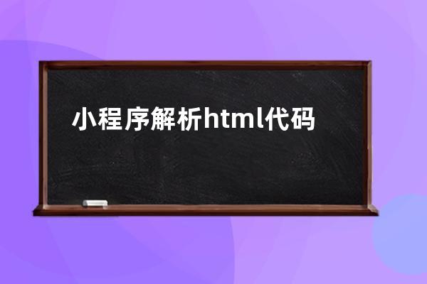 小程序 解析html代碼