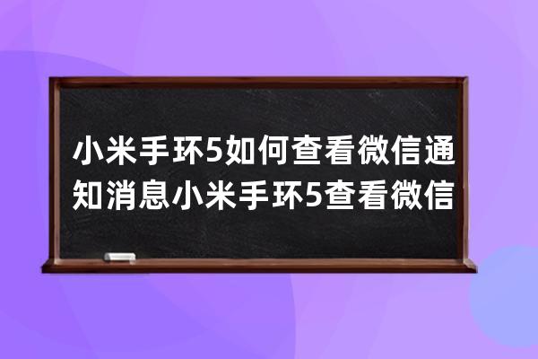 小米手環5如何查看微信通知消息?小米手環5查看微信通知消息步驟 