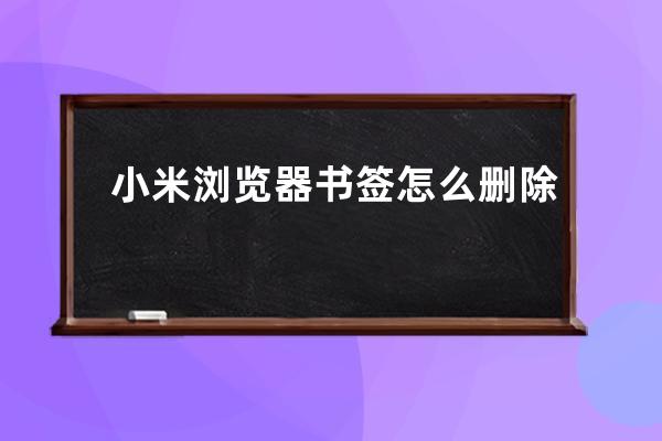 小米瀏覽器書簽怎么刪除 