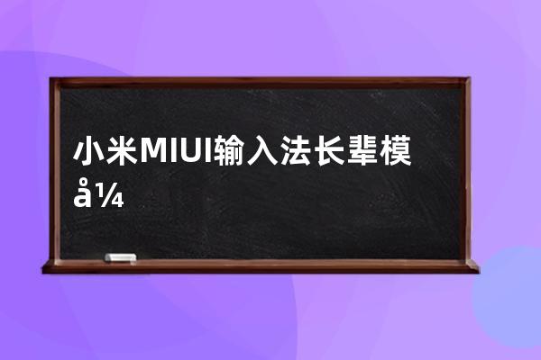 小米MIUI輸入法長輩模式如何開啟?小米MIUI輸入法長輩模式開啟方法 