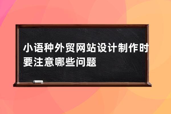 小語種外貿(mào)網(wǎng)站設計制作時要注意哪些問題