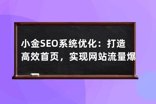 小金SEO系統優化：打造高效首頁，實現網站流量爆發