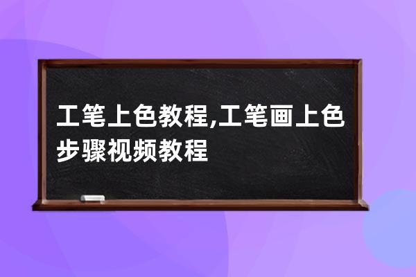 工筆上色教程,工筆畫上色步驟視頻教程