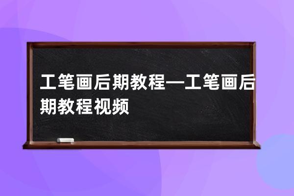 工筆畫后期教程—工筆畫后期教程視頻
