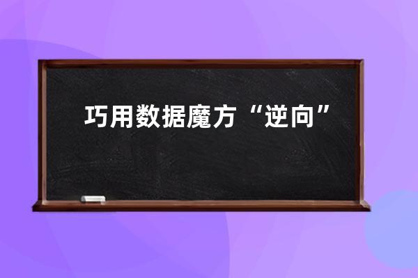 巧用數據魔方“逆向”提煉長尾關鍵詞_魔方數據恢復下載 