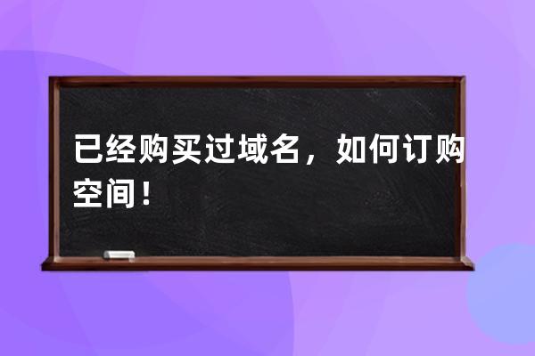 已經購買過域名，如何訂購空間！