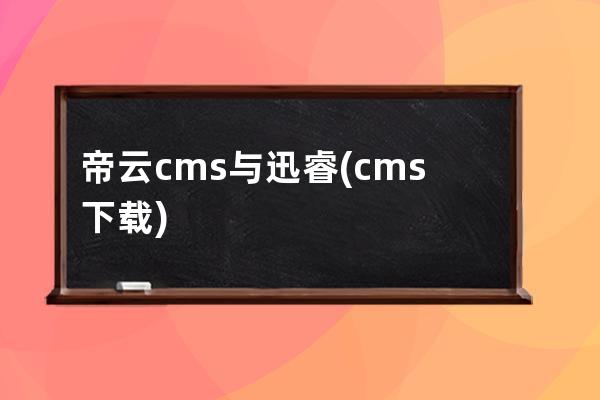 帝云cms與迅睿(cms下載)