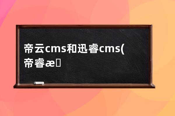 帝云cms和迅睿cms(帝睿思監控)