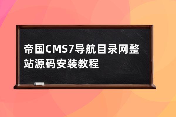 帝國CMS7.導航目錄網整站源碼安裝教程