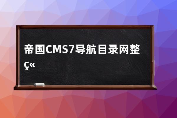 帝國CMS7.導航目錄網整站源碼安裝教程