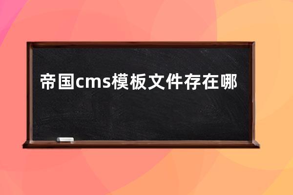帝國cms模板文件存在哪個文件目錄里