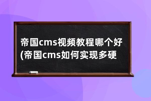帝國cms視頻教程 哪個好(帝國cms如何實現多硬盤)