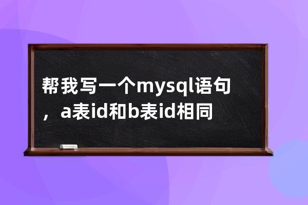 幫我寫一個mysql語句，a表id和b表id相同，刪除b表中content字段中包含'[db:內(nèi)容1]'的內(nèi)容同時刪除a表中相同的id的內(nèi)容。