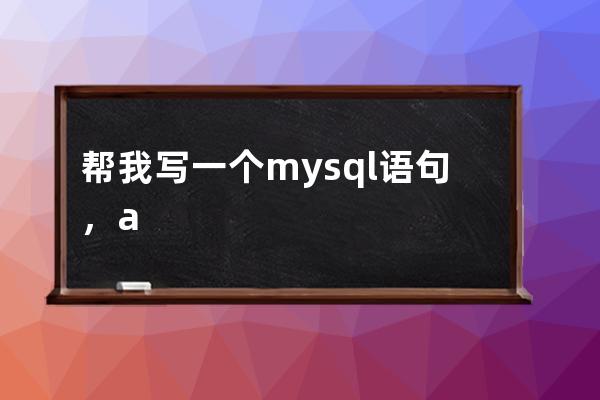 幫我寫一個mysql語句，a表id和b表id相同，刪除b表中content字段中包含'[db:內容1]'的內容同時刪除a表中相同的id的內容。