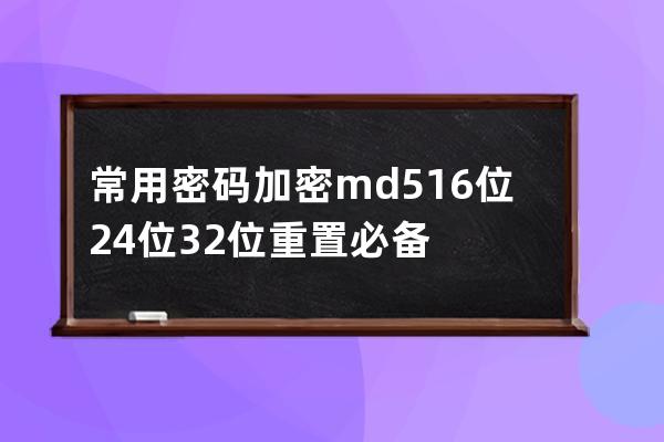 常用密碼加密md5 16位 24位 32位重置必備