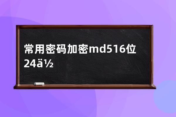 常用密碼加密md5 16位 24位 32位重置必備