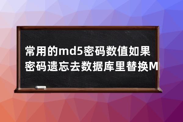 常用的md5密碼數(shù)值如果密碼遺忘去數(shù)據(jù)庫(kù)里替換MD5值