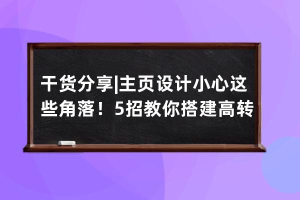 干貨分享 | 主頁設計小心這些角落！5招教你搭建高轉化抖音帳號 