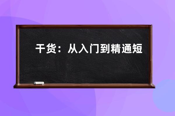 干貨：從入門到精通短視頻手機拍攝及剪輯制作技巧精品視頻教程 