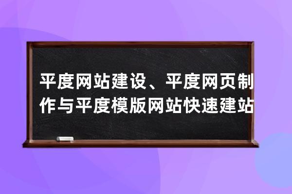 平度網站建設、平度網頁制作與平度模版網站快速建站