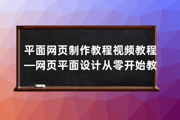 平面網頁制作教程視頻教程—網頁平面設計從零開始教程