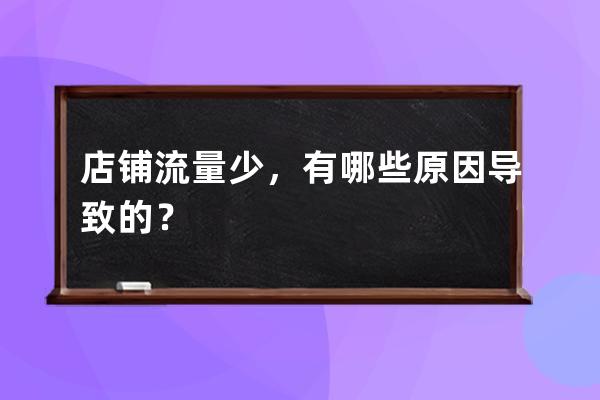 店鋪流量少，有哪些原因導致的？ 
