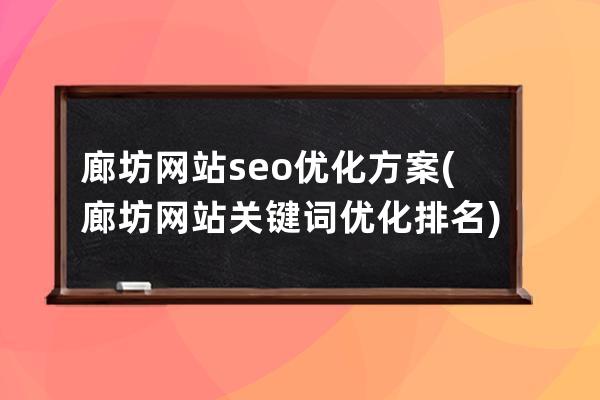 廊坊網站seo優化方案(廊坊網站關鍵詞優化排名)