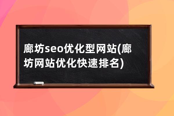 廊坊seo優化型網站(廊坊網站優化快速排名)