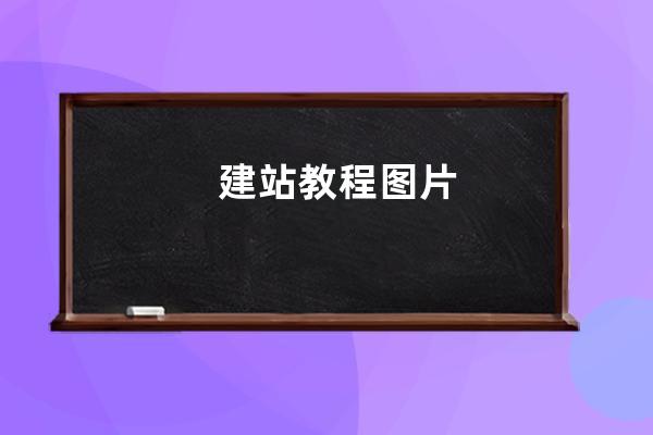 建站教程圖片