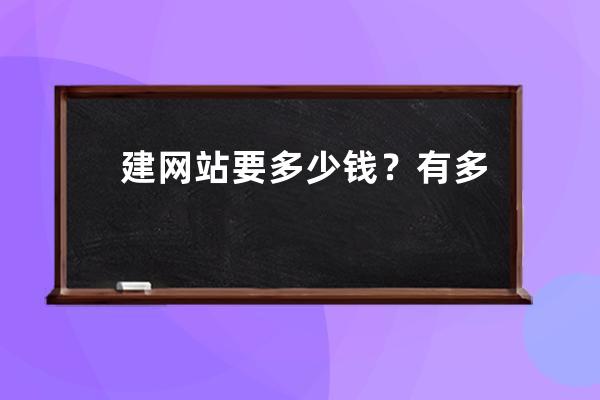 建網站要多少錢？有多個網站用什么主機好？魔方不限子目錄的