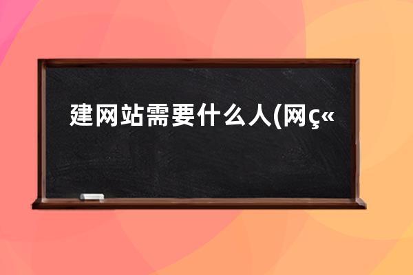 建網站需要什么人(網站建設所需人才匯總)