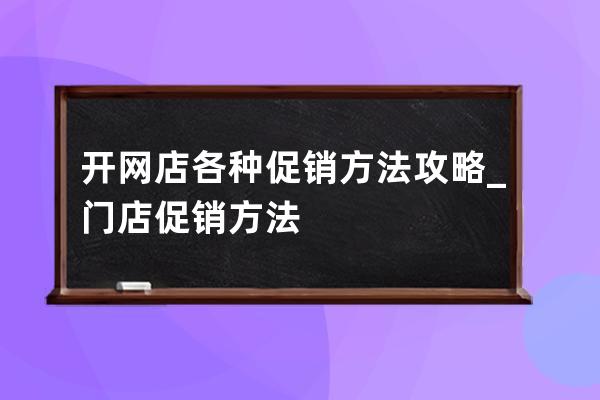 開網店各種促銷方法攻略_門店促銷方法 