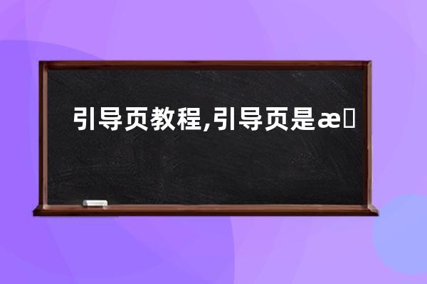 引導頁教程,引導頁是怎么做的