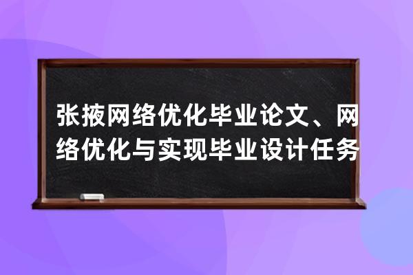 張掖網絡優化畢業論文、網絡優化與實現畢業設計任務書