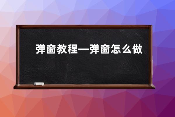 彈窗教程—彈窗怎么做設(shè)計布局