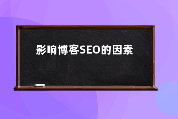 影響博客 SEO 的因素